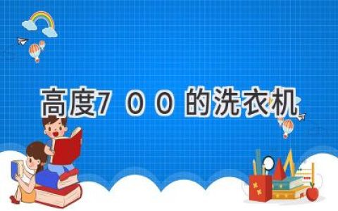 高度700的洗衣機：選擇合適的尺寸，提升家居生活品質(zhì)