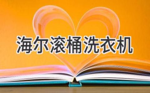 海爾滾筒洗衣機：清潔、呵護、智慧，讓衣物煥然一新