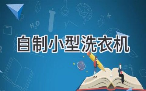 巧用生活物品打造迷你洗衣神器：無(wú)需大型設(shè)備，輕松解放雙手