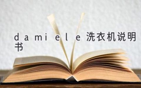 Damiele 洗衣機：輕松掌控洗滌，呵護衣物