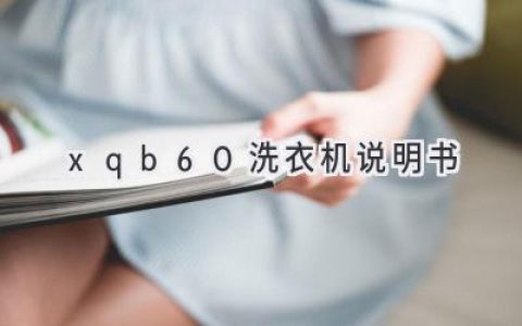 XQB60 洗衣機 使用指南：輕松洗衣，解放雙手