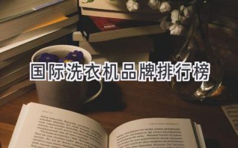 洗衣機(jī)選購(gòu)指南：2024年最值得入手的國(guó)際品牌推薦