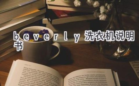 如何找到和使用你的 Beverly 洗衣機說(shuō)明書(shū)