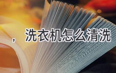 洗衣機深度清潔指南：告別污垢，煥然一新