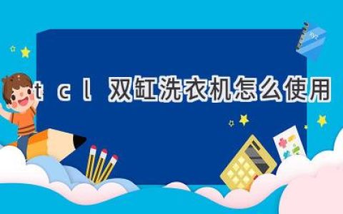 TCL 雙缸洗衣機(jī)使用指南：輕松搞定衣物清潔