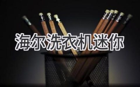 超小型洗衣機(jī)哪家強(qiáng)？海爾迷你洗衣機(jī)評測：清潔力、噪音、功能全解析