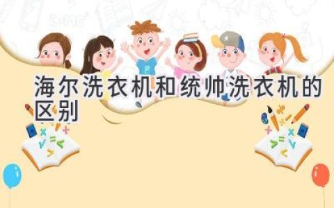 海爾與統(tǒng)帥洗衣機：哪個更適合你？