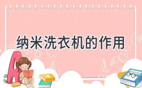 洗衣新紀(jì)元：告別污漬，迎接潔凈未來