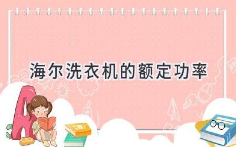 海爾洗衣機(jī)：高效節(jié)能，助力衣物潔凈