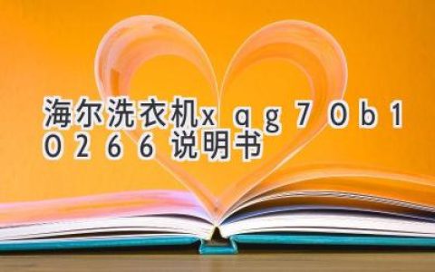 海爾洗衣機XQG70-B10266：功能全面，操作便捷，洗凈效果佳！