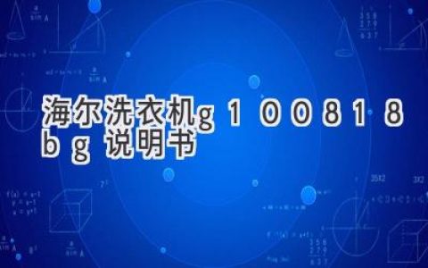 海爾洗衣機(jī)G100818BG使用指南：輕松搞定衣物清潔