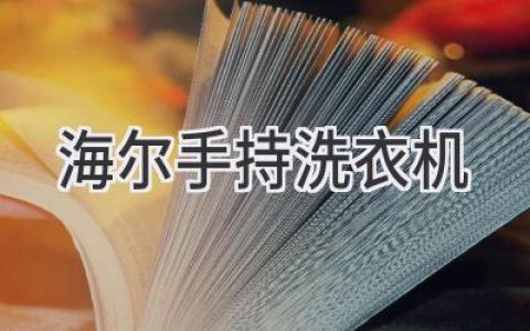 海爾創(chuàng)新突破：解放雙手的全新洗護體驗