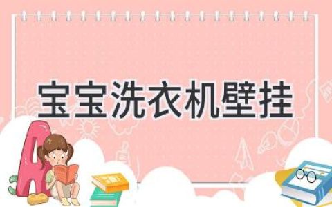 小小衣物，大大的呵護：壁掛式洗衣機為寶寶洗護添新意