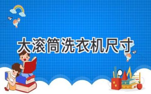 洗衣機尺寸大揭秘：如何選擇最適合你的滾筒洗衣機