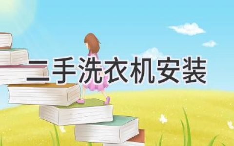 舊洗衣機煥新機：輕松搞定安裝，省心又省錢(qián)