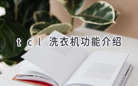 TCL洗衣機(jī)：智能科技，呵護(hù)衣物，開啟全新洗護(hù)體驗(yàn)