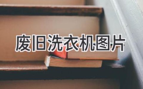 廢舊洗衣機(jī)：告別“白噪音”的另一種方式