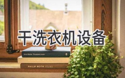 干洗店必備神器：高效、省力、更環(huán)保的干洗利器