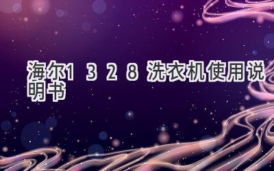 海爾1328洗衣機(jī)使用說明書