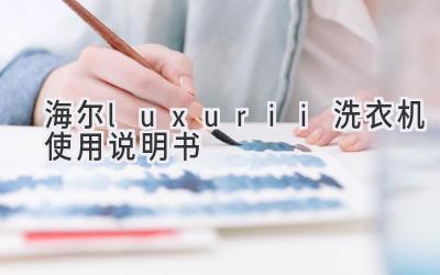 海爾luxurii洗衣機(jī)使用說明書