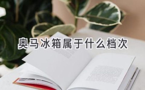 奧馬冰箱：品質(zhì)與性價(jià)比的平衡點(diǎn)