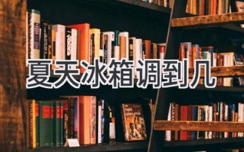 夏天怎么調(diào)冰箱溫度才最省電又省心？