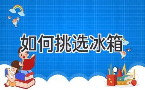 選購(gòu)冰箱，從這幾個(gè)方面入手，幫你挑到最合適的！