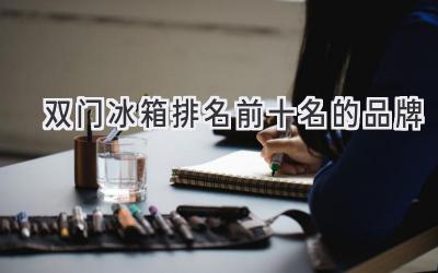 雙門(mén)冰箱排名前十名的品牌