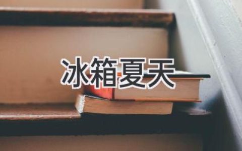 冰箱里的清涼世界：夏日炎炎，如何讓你的冰箱更給力？