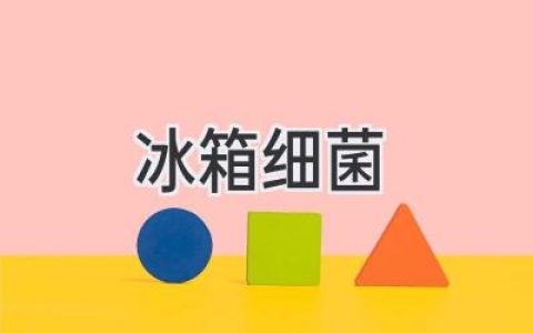 揭秘冰箱里的秘密：那些你意想不到的細(xì)菌真相