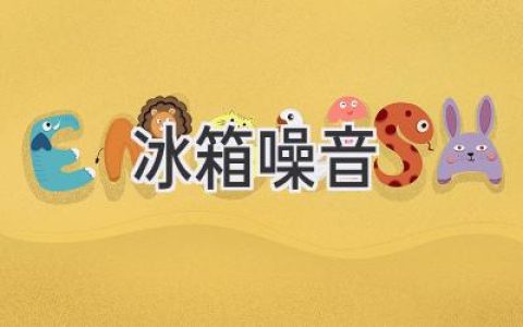 冰箱發(fā)出奇怪聲響？可能是這些原因，教你輕松解決！