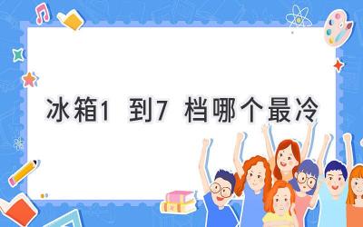 冰箱1到7檔哪個最冷