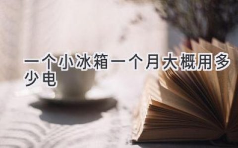 小冰箱省電秘籍：一個(gè)月電費(fèi)究竟多少？