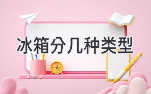 冰箱選購指南：不同類型，滿足不同需求