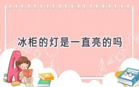 冰柜燈一直亮著(zhù)？揭秘你不知道的省電小技巧