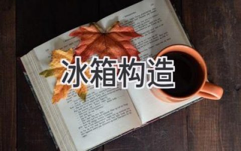 冰箱內(nèi)部結(jié)構(gòu)大揭秘：揭開(kāi)冷藏冷凍的神秘面紗