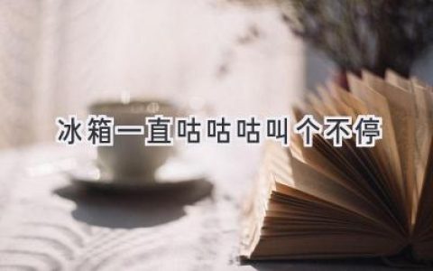 冰箱發(fā)出奇怪聲音，別慌！可能是這些原因在作怪！