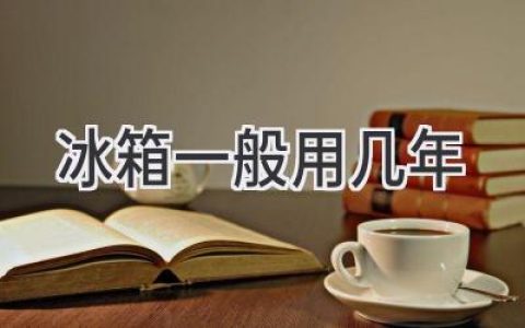 冰箱壽命揭秘：你的冰箱還能用多久？