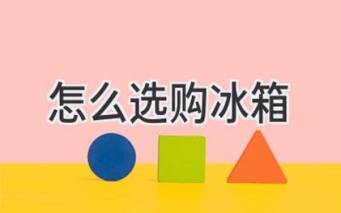 選購冰箱指南：從容應對冷藏保鮮難題