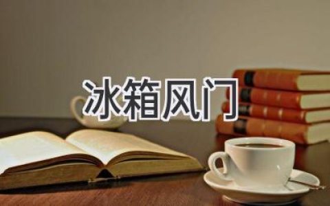 冰箱門關不緊？試試這些妙招，輕松解決！