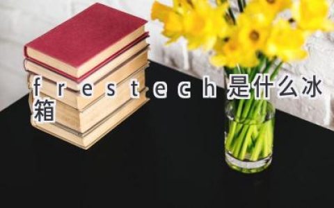 Frestech 冰箱：顛覆傳統(tǒng)，打造智能冷藏新體驗