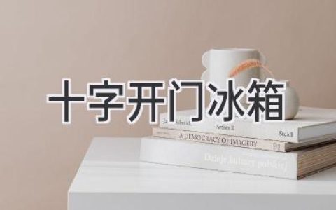 選購指南：超大容量、靈活分區，解鎖冰箱新體驗！