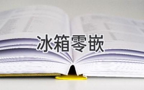 冰箱融入生活，空間無限延伸：零嵌冰箱的魅力