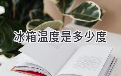 冰箱溫度是多少度