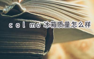 colmo冰箱質(zhì)量怎么樣