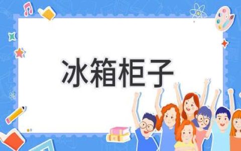 冰箱柜子：選擇指南，打造完美廚房收納空間