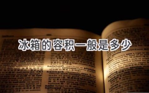 冷藏保鮮，容量夠用才安心：選購(gòu)冰箱容量指南