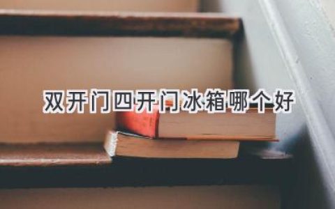 選擇冰箱，雙門(mén)還是四門(mén)更適合你？