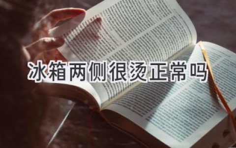 冰箱側(cè)面發(fā)熱是正?，F(xiàn)象嗎？如何判斷是否故障？