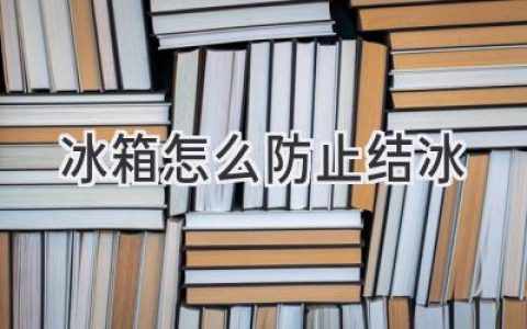 冰箱不結冰的妙招：告別煩惱，輕松保鮮